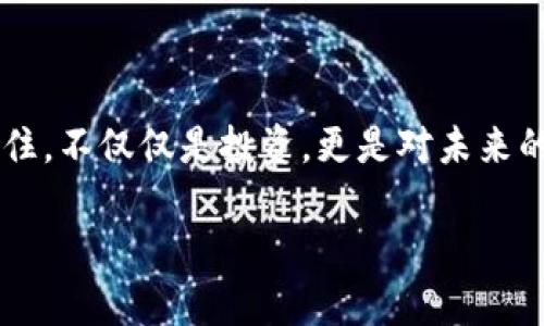 加密货币前二十名：拥抱数字未来的财富之路

加密货币, 财富, 数字未来/guanjianci

引言：数字时代的财富转型

在这个瞬息万变的数字时代，投资者们正逐渐将目光投向一个崭新的财富领域——加密货币。从最初的比特币到如今数以千计的数字货币，加密世界不仅改变了我们对财富的定义，也为我们提供了一条通往未来的全新道路。这条道路上蕴藏着无尽的机遇和挑战，尤其是在前二十名的加密货币中，更是充满了令人振奋的故事与潜在的投资价值。

迈向数字财产的第一步：比特币的传奇

比特币，这个在2009年由一个名为中本聪的人（或许只是一个化名）所创立的数字货币，犹如晨曦中的巨轮，打破了传统金融体系的桎梏。作为第一种去中心化的加密货币，比特币不仅是数字财富的象征，更是加密货币市场的“风向标”。其总供应量 capped at 2100 万枚，保证了其稀缺性。从2010年的一块比萨值 10,000 BTC，到2021年突破 60,000 美元的市场纪录，比特币的故事犹如一部惊心动魄的财富电影，让人无法忽视。

以太坊：智能合约的先锋

紧随其后的是以太坊，这一由程序员维塔利克·布特林在2015年推出的平台，不仅限于数字货币，更是在区块链上引入了智能合约的概念。想象一下，一个无须信任的第三方，而是智能合约在背后默默操作，这种透明和高效无疑会重塑未来的交易方式。在以太坊的平台上，开发者们可以创建出如去中心化金融（DeFi）、非同质化代币（NFT）等新兴生态，极大地丰富了加密领域的应用场景。

行情三雄：币安币、瑞波币与卡尔达诺

随着市场的发展，更多的“明星”币种尤为引人注目，其中币安币（BNB）、瑞波币（XRP）以及卡尔达诺（ADA）展现出了强劲的成长势头。币安币作为全球最大加密货币交易平台的原生代币，不仅能用于交易手续费的折扣，更逐渐拓展到了支付、DeFi和NFT等领域。瑞波币则致力于通过其快速和低成本的跨境支付系统，颠覆传统的银行转账方式。而卡尔达诺则以其独特的分层架构和环境友好的共识机制吸引了无数关注，成为机构投资者的热门选择。

新星闪耀：平替与未来潜力币

在前二十名的舞台上，一些新兴的加密货币如多链网络（Polkadot）和链接（Chainlink）如璀璨的流星划过夜空。多链网络通过允许不同区块链之间的互操作性，试图解决当前区块链孤岛效应的问题，为用户提供了更为广泛的选择。而链环则为智能合约提供了现实世界数据的可信来源，其价值在于弥合了区块链与现实世界的鸿沟，极大地推动了去中心化应用的应用。通过深入理解这些新兴货币的背后故事，我们才能更好地把握这一波数字浪潮的涌动。

观察市场，捕捉投资机会

投资加密货币不仅是对财富的追逐，更是对未来趋势的把握。在这条不断变迁的投资道路上，市场分析、技术分析以及基本面分析是必不可少的工具。随着加密市场的成熟，众多研究机构和专家也开始发布关于这些货币的详尽报告，提供独到的见解。不妨在购买之前，深入研究相关资料，从技术白皮书到行业动态，尽量了解每一种加密货币的独特之处，以此为参考，做出更为明智的投资决策。

如何安全投资：保护你的数字财富

在享受加密货币带来的丰厚回报的同时，安全问题也显得尤为重要。不法分子对这一新兴领域的觊觎时刻存在，如何保护好自己的数字资产是每个投资者必须面对的课题。从选择安全的钱包（如硬件钱包和冷钱包）到保持良好的密码习惯，再到防范钓鱼网站和诈骗项目，时刻保持警惕是确保你财富安全的必要措施。

总结：走向未来的财富航程

加密货币的前二十名，无疑是数字经济大潮中的先锋。在不断涌现的新兴技术和应用场景中，拥抱这一变化并积极参与其中，将为我们的财富增值与个人成长打开新的大门。在这条通往数字未来的财富之路上，记住，不仅仅是投资，更是对未来的信仰与追求。让我们肩负着对新科技的渴望，迈出坚定的一步，迎接那属于我们的光明未来！

在你决定投资之前，一定要充分了解每一种加密货币的运作机制与市场趋势，做好充分的调研，确保你的财富能够在这场快速变动的战争中立于不败之地。