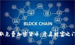 如何巧妙获取免费加密货