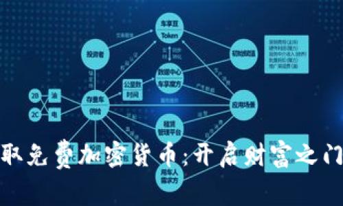 如何巧妙获取免费加密货币：开启财富之门的五大策略