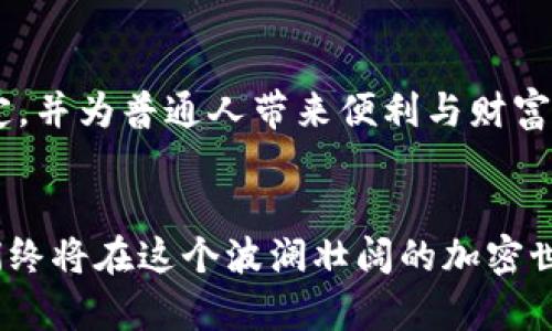 加密货币暴跌：历史教训与未来展望
加密货币, 暴跌, 投资/guanjianci

引言：风暴前的宁静
在繁星点点的夜空下，虚拟货币仿佛是一颗颗璀璨的星星，吸引着无数投资者的目光。人们对比特币、以太坊等加密货币的热情犹如初春的嫩芽，蓬勃而充满生机。然而，在这片炙热的天空中，潜伏着不安的阴云，历史告诉我们，加密货币市场的暴跌并非偶然，而是一场不可忽视的风暴。让我们穿越时光的隧道，回顾几次震撼人心的暴跌事件，挖掘其中蕴藏的教训与未来的预警。

2018年的寒冬：从巅峰到谷底
2017年，仿佛在一场狂欢的嘉年华中，比特币和其他加密货币如火箭般蹿升，市值从数十亿美金飙升至近8000亿美元。然而，对于许多追求财富的投资者而言，这样的热潮并未持续太久。在2018年年初，随着监管政策的愈发严格以及市场的自然调整，比特币价格急速滑落，从接近2万美元的高点，一路攀升至不足4000美元，这一跌幅让许多初入加密市场的投资者感受到前所未有的绝望与失落。

长达数月的阴霾：恐慌的蔓延
如同暴风雨前的沉寂，在进入2018年的头几个月，市场逐渐显露出脆弱的迹象。交易量的骤减、社交媒体上关于“泡沫”的讨论开始增多，逐渐一场更大的恐慌涌现而出。人们像是被困在冬季的寒风中，望着飘落的雪花，却无处可寻温暖的归宿。许多投资者被迫在这个低迷的市场中选择观望，甚至选择割肉止损。结果，这种恐慌感像瘟疫一样迅速蔓延，导致加密货币再次遭遇重创。

2020年：新冠疫情的冲击
就在投资者与市场逐渐适应2018年的崩溃之痛时，2020年新冠疫情的来袭如同一颗震撼弹再一次撼动了全球经济。金融市场在一夜之间崩溃，所有资产类别几乎都遭受重创，加密货币的价格再次受到严峻考验。曾经在疫情前获得良好表现的比特币，在2020年3月的短时间内暴跌超过50%。
许多投资者在家中封锁的孤独日子里思考着，究竟是继续坚持还是果断放手。那些因恐惧而失去信心的投资者仿佛被卷入漩涡，随波逐流再也无法自拔。而随着时间的推移，反而是那些敢于在灰暗中坚持信念的人，最终迎来了市场复苏的曙光。

2021年：泡沫重现与崩盘
当全球经济逐渐复苏时，加密市场似乎开始重燃希望。2021年年中，比特币的价格再度达到6万美元的高点，许多人无不感叹这段旅程的惊心动魄。然而，任何事情的背后都有其隐忧。在这个看似繁华的表象下，市场的泡沫逐渐显露出破裂的危险。就在2021年5月，随着特斯拉CEO埃隆·马斯克对比特币环境影响的质疑，加上中国政府对加密交易的打压，比特币瞬间跌落至3万美元，令众多投资者备感无奈。

教训与反思：如何在暴风雨中生存
每一次暴跌的背后，都是对投资者心智的考验。通过这些历史事件，我们可以总结出几个非常宝贵的教训：投资要有耐心和理智，不可盲目追寻短期利益；市场不可预测，提前规划风险管理策略非常重要；信息的透明度与政府的政策走向将深刻影响市场情绪，良好的判断能力是制胜关键。当外部环境不断变化时，投资者需培养对抗恐慌的能力，以及在灰暗中寻找机会的眼光。

未来展望：在变革中寻找新的机会
尽管加密市场的暴跌令人心痛，但我们不能否认，这个市场依然充满了创新与变革的机遇。随着区块链技术的不断发展、许可链和去中心化金融的不断成熟，未来的加密货币可能会更为稳定，并为普通人带来便利与财富。激励更多人关注并参与加密时代的浪潮中，既是历史的延续，也是对抗未来风险的解药。

结语：从风暴中学会成长
每一次的市场震荡，都是我们智慧与勇气的试金石。加密货币的暴跌历史固然让人痛心，但它也孕育了更多的成长与应变。未来的路仍然曲折，但只要我们能够保持冷静、不断学习，那么我们终将在这个波澜壮阔的加密世界中，找到属于自己的光明与希望。