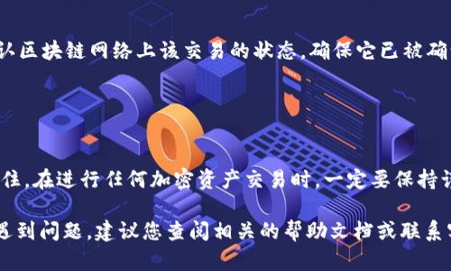 要将TP钱包中的FTM（Fantom）转移到交易所，您可以按照以下步骤操作。这些步骤适用于大多数加密货币交易所和钱包。如果您使用的是特定的交易所，步骤可能会略有不同，但整体流程是相似的。

### 步骤一：准备工作

1. 创建交易所账户
首先，确保您在交易所（如币安、火币或OKEx等）中拥有一个有效的账户。如果您还没有账户，可以根据交易所的指引进行注册，并完成身份验证。

2. 获取交易所的FTM充值地址
登录您的交易所账户，找到“充值”或“存款”选项。在这个页面中，选择“FTM”作为要充值的币种。系统将生成一个唯一的FTM充值地址。同时，请注意该地址的网络类型（如ERC20、BEP20等），确保与TP钱包中的FTM网络相匹配。

### 步骤二：从TP钱包转账FTM

3. 打开TP钱包
在您的设备中打开TP钱包应用程序，确保您已经登录，并能够查看您的FTM余额。

4. 发起转账
在TP钱包的主界面找到FTM，点击进入您FTM的资产页面。然后，选择“发送”或“转账”选项。

5. 输入交易所的充值地址
在“发送”页面，您需要输入您在交易所获取的FTM充值地址。请务必仔细检查地址，确保没有输入错误。错误的地址可能导致资金永久丢失。

6. 输入转账金额
在适当的栏目中，输入您希望转账的FTM金额。如果您不确定转账多少，可以先尝试转小额资金进行测试，确保全部顺利后再进行较大转账。

7. 确认交易
仔细检查交易信息，包括地址和金额。确认无误后，点击“确认”或“发送”按钮。TP钱包将提示您输入密码或进行其他形式的身份验证以确保安全。

### 步骤三：等待确认

8. 等待区块确认
转账发起后，您需要等待网络确认。这可能需要几分钟到几小时的时间，具体取决于网络拥堵情况。在TP钱包中，您可以查看交易状态，确认该交易是否已完成。

9. 检查交易所账户余额
在交易完成后，返回您的交易所账户，检查FTM余额是否已增加。如果没有收到资金，请确认区块链网络上该交易的状态，确保它已被确认并成功处理。

### 结束语

10. 完成转账
一旦您在交易所的FTM余额更新，您就可以使用这些资金进行进一步的交易或投资。请记住，在进行任何加密资产交易时，一定要保持谨慎，并确保对您的资产采取适当的安全措施。

以上便是将TP钱包中的FTM转移到交易所的详细步骤。如果在这个过程中的任何步骤中遇到问题，建议您查阅相关的帮助文档或联系客服以获取协助。请在进行交易时保持警觉，避免上当受骗或出现不必要的损失。