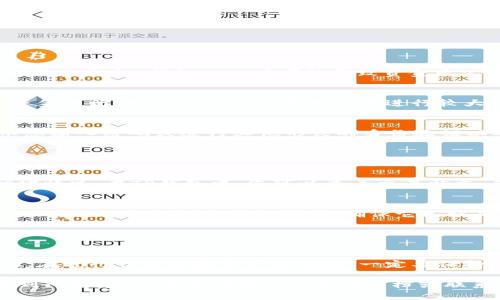 要将TP钱包中的FTM（Fantom）转移到交易所，您可以按照以下步骤操作。这些步骤适用于大多数加密货币交易所和钱包。如果您使用的是特定的交易所，步骤可能会略有不同，但整体流程是相似的。

### 步骤一：准备工作

1. 创建交易所账户
首先，确保您在交易所（如币安、火币或OKEx等）中拥有一个有效的账户。如果您还没有账户，可以根据交易所的指引进行注册，并完成身份验证。

2. 获取交易所的FTM充值地址
登录您的交易所账户，找到“充值”或“存款”选项。在这个页面中，选择“FTM”作为要充值的币种。系统将生成一个唯一的FTM充值地址。同时，请注意该地址的网络类型（如ERC20、BEP20等），确保与TP钱包中的FTM网络相匹配。

### 步骤二：从TP钱包转账FTM

3. 打开TP钱包
在您的设备中打开TP钱包应用程序，确保您已经登录，并能够查看您的FTM余额。

4. 发起转账
在TP钱包的主界面找到FTM，点击进入您FTM的资产页面。然后，选择“发送”或“转账”选项。

5. 输入交易所的充值地址
在“发送”页面，您需要输入您在交易所获取的FTM充值地址。请务必仔细检查地址，确保没有输入错误。错误的地址可能导致资金永久丢失。

6. 输入转账金额
在适当的栏目中，输入您希望转账的FTM金额。如果您不确定转账多少，可以先尝试转小额资金进行测试，确保全部顺利后再进行较大转账。

7. 确认交易
仔细检查交易信息，包括地址和金额。确认无误后，点击“确认”或“发送”按钮。TP钱包将提示您输入密码或进行其他形式的身份验证以确保安全。

### 步骤三：等待确认

8. 等待区块确认
转账发起后，您需要等待网络确认。这可能需要几分钟到几小时的时间，具体取决于网络拥堵情况。在TP钱包中，您可以查看交易状态，确认该交易是否已完成。

9. 检查交易所账户余额
在交易完成后，返回您的交易所账户，检查FTM余额是否已增加。如果没有收到资金，请确认区块链网络上该交易的状态，确保它已被确认并成功处理。

### 结束语

10. 完成转账
一旦您在交易所的FTM余额更新，您就可以使用这些资金进行进一步的交易或投资。请记住，在进行任何加密资产交易时，一定要保持谨慎，并确保对您的资产采取适当的安全措施。

以上便是将TP钱包中的FTM转移到交易所的详细步骤。如果在这个过程中的任何步骤中遇到问题，建议您查阅相关的帮助文档或联系客服以获取协助。请在进行交易时保持警觉，避免上当受骗或出现不必要的损失。