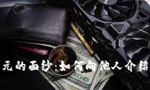 揭开财富新纪元的面纱：如何向他人介绍加密货币基金