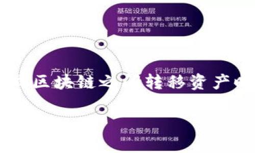 要解决“TP钱包转币选错链”的问题，首先需要理解链选择对于加密货币转账的重要性。在不同区块链之间转移资产时，选择错误的链可能导致资产的丢失或无法访问。下面，我们将逐步解析如何应对这一问题。

### TP钱包转币选错链后的补救措施