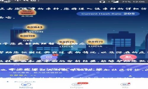 看K线图是一种常见的技术分析方法，常用于分析数字货币的价格走势。对于TP钱包中的币种，您可以通过以下步骤查看K线图：

第一步：打开TP钱包
首先，确保您已经下载并安装了TP钱包。打开应用程序，输入您的密码进入钱包界面。如果您还没有账户，请先注册并创建一个钱包。

第二步：选择您要查看的币种
在TP钱包的主界面上，您会看到一个币种列表。浏览这个列表，找到您想要查看K线图的币种（例如，比特币、以太坊等）。点击您选中的币种，您将进入该币种的详细信息页面。

第三步：找到K线图选项
在您所选币种的详细信息页面中，通常会有几个选项，比如“实时数据”、“K线图”、“价格走势”等。找到“K线图”选项并点击它。

第四步：理解K线图
K线图由多个K线组成，每根K线表示特定时间段内的价格走势。K线通常包含开盘价、最高价、最低价和收盘价。br
- **阳线**（通常为绿色或白色）：表示该时间段内收盘价高于开盘价，市场呈上涨趋势。br
- **阴线**（通常为红色或黑色）：表示该时间段内收盘价低于开盘价，市场呈下跌趋势。br
通过观察这些K线的排列和形态，您可以分析出价格的支持和阻力位，以及潜在的趋势变化。

第五步：调整时间范围
K线图通常允许您选择不同的时间范围，例如1分钟、5分钟、1小时、1天、1周等。选择适合您的交易策略的时间范围，有助于您更好地理解市场动态。

第六步：借助技术指标分析
在K线图上，您可以结合各种技术指标进行分析。例如，移动平均线（MA）、相对强弱指数（RSI）、布林带等。这些指标可以帮助您识别过买或过卖的情况，以及潜在的反转点。

第七步：综合分析市场信息
K线图虽然提供了有价值的价格信息，但请记得将其与其他市场信息相结合进行综合分析。关注新闻动态、市场情绪以及技术面和基本面的分析结果，能够帮助您做出更加明智的投资决策。

第八步：持续学习和实践
看懂K线图并进行有效的分析需要时间和经验。建议您定期查看市场走势，通过模拟交易或小额投资积累经验。同时，您也可以观看相关的教学视频、参加社区讨论、阅读专业书籍等，进一步提升您的分析能力。

总结
TP钱包提供了方便的K线图查看功能，能够帮助您深入分析数字货币的价格走势。通过选择币种、查看K线图、调整时间范围，并结合技术指标和市场信息进行综合分析，您将能够更好地把握市场机会。在这个充满变化和机遇的数字货币市场中，持续学习和实践将是您取得成功的关键。

通过这些步骤，您将能够自信地在TP钱包中查看和分析K线图，在数字货币的世界中做出更明智的投资决策。