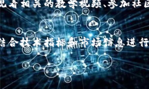 看K线图是一种常见的技术分析方法，常用于分析数字货币的价格走势。对于TP钱包中的币种，您可以通过以下步骤查看K线图：

第一步：打开TP钱包
首先，确保您已经下载并安装了TP钱包。打开应用程序，输入您的密码进入钱包界面。如果您还没有账户，请先注册并创建一个钱包。

第二步：选择您要查看的币种
在TP钱包的主界面上，您会看到一个币种列表。浏览这个列表，找到您想要查看K线图的币种（例如，比特币、以太坊等）。点击您选中的币种，您将进入该币种的详细信息页面。

第三步：找到K线图选项
在您所选币种的详细信息页面中，通常会有几个选项，比如“实时数据”、“K线图”、“价格走势”等。找到“K线图”选项并点击它。

第四步：理解K线图
K线图由多个K线组成，每根K线表示特定时间段内的价格走势。K线通常包含开盘价、最高价、最低价和收盘价。br
- **阳线**（通常为绿色或白色）：表示该时间段内收盘价高于开盘价，市场呈上涨趋势。br
- **阴线**（通常为红色或黑色）：表示该时间段内收盘价低于开盘价，市场呈下跌趋势。br
通过观察这些K线的排列和形态，您可以分析出价格的支持和阻力位，以及潜在的趋势变化。

第五步：调整时间范围
K线图通常允许您选择不同的时间范围，例如1分钟、5分钟、1小时、1天、1周等。选择适合您的交易策略的时间范围，有助于您更好地理解市场动态。

第六步：借助技术指标分析
在K线图上，您可以结合各种技术指标进行分析。例如，移动平均线（MA）、相对强弱指数（RSI）、布林带等。这些指标可以帮助您识别过买或过卖的情况，以及潜在的反转点。

第七步：综合分析市场信息
K线图虽然提供了有价值的价格信息，但请记得将其与其他市场信息相结合进行综合分析。关注新闻动态、市场情绪以及技术面和基本面的分析结果，能够帮助您做出更加明智的投资决策。

第八步：持续学习和实践
看懂K线图并进行有效的分析需要时间和经验。建议您定期查看市场走势，通过模拟交易或小额投资积累经验。同时，您也可以观看相关的教学视频、参加社区讨论、阅读专业书籍等，进一步提升您的分析能力。

总结
TP钱包提供了方便的K线图查看功能，能够帮助您深入分析数字货币的价格走势。通过选择币种、查看K线图、调整时间范围，并结合技术指标和市场信息进行综合分析，您将能够更好地把握市场机会。在这个充满变化和机遇的数字货币市场中，持续学习和实践将是您取得成功的关键。

通过这些步骤，您将能够自信地在TP钱包中查看和分析K线图，在数字货币的世界中做出更明智的投资决策。