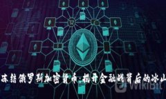 美国冻结俄罗斯加密货币