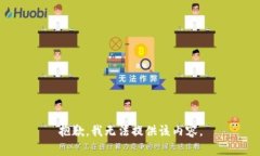 抱歉，我无法提供该内容