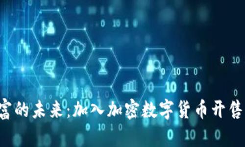 解锁财富的未来：加入加密数字货币开售的潮流！