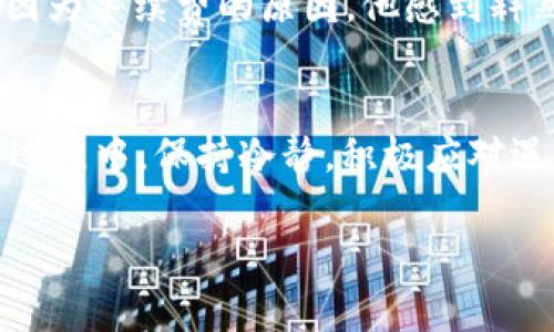 关于提币到TP钱包数量少了的情况，可能会让人感到困惑和焦虑。下面，我们会详细介绍可能的原因以及如何解决这个问题。

如何理解TP钱包
TP钱包，作为一种流行的数字资产管理工具，提供了用户友好的界面和强大的安全性，非常适合新手和专业投资者。不过，随着数字货币的普及，许多用户在使用过程中可能会遇到一些问题，比如提币数量与预期不符的情况。

常见原因分析
首先，我们需要了解为什么提币到TP钱包时，数量会少于预期。以下是几个常见的原因：
ul
listrong交易手续费：/strong每次提币时，区块链网络会收取一定的交易费用，这部分费用在提币金额中会自动扣除。/li
listrong最低提币额度：/strong某些交易所设置了最低提币额度，如果你的提币金额低于这个限制，系统可能会拒绝处理。/li
listrong网络拥堵：/strong在网络高峰期间，提币的速度可能会慢，从而导致到账数量的不确定性。/li
listrong地址错误：/strong如果提币时填写的地址不正确，可能会导致资产丢失或者到达错误的账户。/li
/ul

解决方案
一旦面对提币数量少的问题，用户可以通过以下步骤来解决：
ol
listrong检查交易记录：/strong登录你的TP钱包，查看最近的交易记录，确认实际到账金额以及手续费明细。/li
listrong联系交易所客服：/strong如确认合约不符，请尽快联系你使用的交易所客服，询问具体情况，他们通常会提供详细的信息。/li
listrong确认钱包地址：/strong确保你在提币时输入的钱包地址是正确的，避免因地址错误造成的损失。/li
/ol

保持警惕
使用TP钱包的过程中，要始终保持警惕。多了解市场上的诈骗手法，确保你的账号安全，避免不必要的损失。定期检查你的资产状况和交易记录，及时发现问题。

案例分析
举个例子，张先生最近提币到TP钱包时，发现到账金额比他提取的金额少了10%，于是他登录交易所查看交易记录，发现是因为手续费的原因。他感到释然，便将钱包地址中的每一笔费用和交易情况记录下来，以便于未来的管理。

结论
在这个充满机遇的数字货币时代，用户应该时刻关注自己的资产，了解提币的规则和流程，合理规划投资。在使用TP钱包的过程中，保持冷静，积极应对遇到的问题，才是最重要的。通过以上的信息，希望能够帮助到那些在提币过程中遇到困扰的用户，维护好自己的数字资产。 

以上内容简要概述了提币数量少的原因及其解决方案，帮助用户更好地理解和应对这一问题。希望这对你有所帮助！