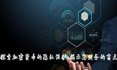 探索加密货币的隐私保护