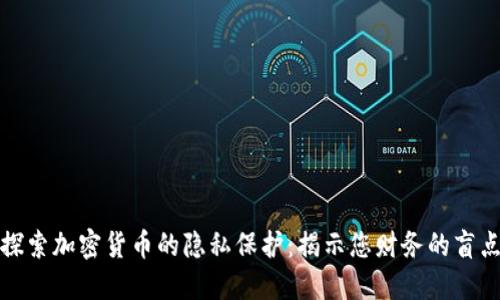 探索加密货币的隐私保护：揭示您财务的盲点
