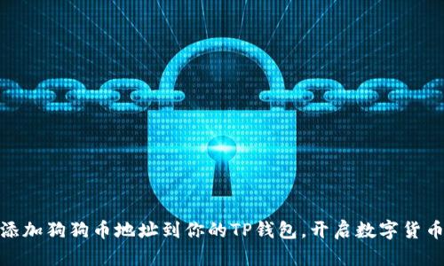 : 轻松添加狗狗币地址到你的TP钱包，开启数字货币新征程