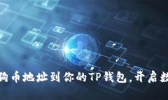 : 轻松添加狗狗币地址到你