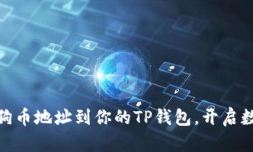 : 轻松添加狗狗币地址到你的TP钱包，开启数字货币新征程