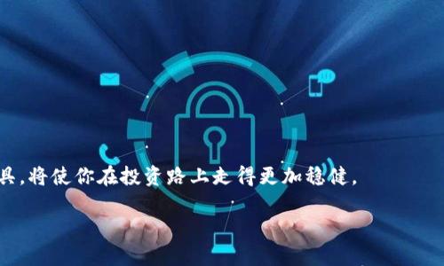 如何在TP钱包中轻松找到你需要的钱包地址

在数字货币的世界中，钱包就像是你与加密货币的桥梁。TP钱包，作为一款流行的多链钱包，它的用户界面友好，功能丰富，让用户能够方便地管理和交易他们的数字资产。然而，有时候用户可能会在寻找特定的钱包地址或功能时感到困惑。那么，如何在TP钱包中高效地搜索目标呢？无论你是刚接触数字货币的新手，还是有经验的交易者，这篇指南将为你提供清晰的步骤和技巧，帮助你轻松找到所需内容。

第一步：打开TP钱包应用

首先，确保你已经在你的移动设备上安装了TP钱包应用。如果你还没有下载，可以前往各大应用商店，搜索“TP钱包”进行下载。安装完成后，打开应用程序，进入主页面。

第二步：熟悉主界面

当你打开TP钱包时，你会看到一个简洁清晰的主界面，包含余额、资产、市场及个人账户等选项。花几分钟时间浏览各个模块，与界面亲密接触，这样在后续搜索时你会更加得心应手。

第三步：使用搜索功能

在主界面的顶部，你会发现一个放大镜图标，这就是TP钱包的搜索工具。点击这个图标，你将看到一个搜索框。在这里，你可以输入你想要查找的地址、代币名称或交易记录。

第四步：输入关键词

例如，如果你想查找某个特定的代币，如“以太坊（ETH）”，只需在搜索框中输入“ETH”或者“以太坊”。TP钱包会实时显示与你输入关键词相关的搜索结果，帮助你更快找到目标。

第五步：选择和查看详细信息

搜索结果中可能会显示多条相关信息，找到你想要的地址或代币后，点击它，进入详细信息页面。在这里，你可以查看该代币的最新价格、余额、交易记录等一系列详细信息。

第六步：进行交易或管理

如果你的目的是交易或转账，在详细信息页面中，你还可以直接找到转账、接收及其他功能的快捷入口。只需按照应用内的提示进行操作，便可以顺利完成交易。

小窍门：使用过滤器

为了提高搜索效率，TP钱包还提供了一些过滤器选项。比如，在查看某一类代币时，你可以通过设置过滤器，仅展示ERC-20代币或其他特定类型的资产，使搜索更具针对性。

总结

在TP钱包中寻找特定的地址或信息并不复杂，通过上述步骤和技巧，你可以大大提升你的搜索效率与准确性。随着数字货币市场的不断发展，掌握像TP钱包这样的数字资产管理工具，将使你在投资路上走得更加稳健。

希望这份指南能够帮助到在TP钱包中寻找信息的每一位用户，愿你在数字货币的世界里探索得更加顺利和愉快！