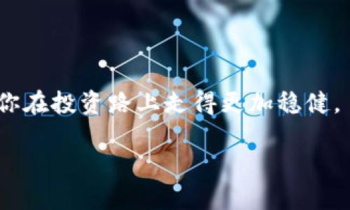 如何在TP钱包中轻松找到你需要的钱包地址

在数字货币的世界中，钱包就像是你与加密货币的桥梁。TP钱包，作为一款流行的多链钱包，它的用户界面友好，功能丰富，让用户能够方便地管理和交易他们的数字资产。然而，有时候用户可能会在寻找特定的钱包地址或功能时感到困惑。那么，如何在TP钱包中高效地搜索目标呢？无论你是刚接触数字货币的新手，还是有经验的交易者，这篇指南将为你提供清晰的步骤和技巧，帮助你轻松找到所需内容。

第一步：打开TP钱包应用

首先，确保你已经在你的移动设备上安装了TP钱包应用。如果你还没有下载，可以前往各大应用商店，搜索“TP钱包”进行下载。安装完成后，打开应用程序，进入主页面。

第二步：熟悉主界面

当你打开TP钱包时，你会看到一个简洁清晰的主界面，包含余额、资产、市场及个人账户等选项。花几分钟时间浏览各个模块，与界面亲密接触，这样在后续搜索时你会更加得心应手。

第三步：使用搜索功能

在主界面的顶部，你会发现一个放大镜图标，这就是TP钱包的搜索工具。点击这个图标，你将看到一个搜索框。在这里，你可以输入你想要查找的地址、代币名称或交易记录。

第四步：输入关键词

例如，如果你想查找某个特定的代币，如“以太坊（ETH）”，只需在搜索框中输入“ETH”或者“以太坊”。TP钱包会实时显示与你输入关键词相关的搜索结果，帮助你更快找到目标。

第五步：选择和查看详细信息

搜索结果中可能会显示多条相关信息，找到你想要的地址或代币后，点击它，进入详细信息页面。在这里，你可以查看该代币的最新价格、余额、交易记录等一系列详细信息。

第六步：进行交易或管理

如果你的目的是交易或转账，在详细信息页面中，你还可以直接找到转账、接收及其他功能的快捷入口。只需按照应用内的提示进行操作，便可以顺利完成交易。

小窍门：使用过滤器

为了提高搜索效率，TP钱包还提供了一些过滤器选项。比如，在查看某一类代币时，你可以通过设置过滤器，仅展示ERC-20代币或其他特定类型的资产，使搜索更具针对性。

总结

在TP钱包中寻找特定的地址或信息并不复杂，通过上述步骤和技巧，你可以大大提升你的搜索效率与准确性。随着数字货币市场的不断发展，掌握像TP钱包这样的数字资产管理工具，将使你在投资路上走得更加稳健。

希望这份指南能够帮助到在TP钱包中寻找信息的每一位用户，愿你在数字货币的世界里探索得更加顺利和愉快！