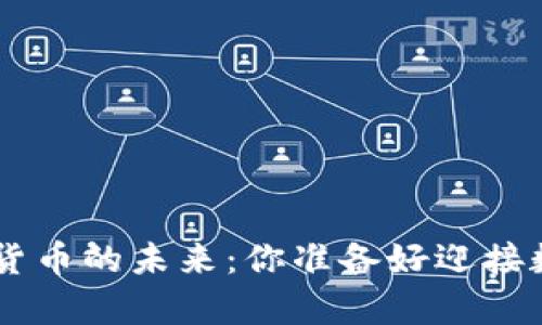 : 探索KBC黄金加密货币的未来：你准备好迎接数字财富新纪元了吗？