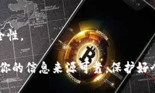 关于TP钱包的兑换密码，通常来说，TP钱包是一个数字资产管理平台，用户需要设置自己的密码来保护钱包及其内的资产。这个密码通常是个人自定义的，且不能被系统或他人获取。

若你忘记了兑换密码，建议按照以下步骤进行：

1. **安全备份**：确保你有钱包的助记词或私钥，这是恢复钱包的关键。
   
2. **密码恢复**：如果你的TP钱包支持密码重置或恢复功能，按应用内指示进行操作。

3. **联系客服**：如果无法解决，联系TP钱包的客服获取帮助。

为了保护你的资产，确保不与他人分享你的密码，并定期更新密码以提高安全性。

请注意，对于具体的密码和账户问题，最好的资源还是平台的官方支持，确保你的信息来源可靠，保护好个人资产安全。