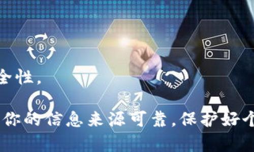 关于TP钱包的兑换密码，通常来说，TP钱包是一个数字资产管理平台，用户需要设置自己的密码来保护钱包及其内的资产。这个密码通常是个人自定义的，且不能被系统或他人获取。

若你忘记了兑换密码，建议按照以下步骤进行：

1. **安全备份**：确保你有钱包的助记词或私钥，这是恢复钱包的关键。
   
2. **密码恢复**：如果你的TP钱包支持密码重置或恢复功能，按应用内指示进行操作。

3. **联系客服**：如果无法解决，联系TP钱包的客服获取帮助。

为了保护你的资产，确保不与他人分享你的密码，并定期更新密码以提高安全性。

请注意，对于具体的密码和账户问题，最好的资源还是平台的官方支持，确保你的信息来源可靠，保护好个人资产安全。