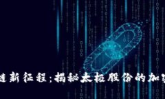 踏上区块链新征程：揭秘