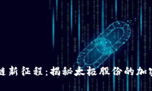 踏上区块链新征程：揭秘太极股份的加密货币潜力