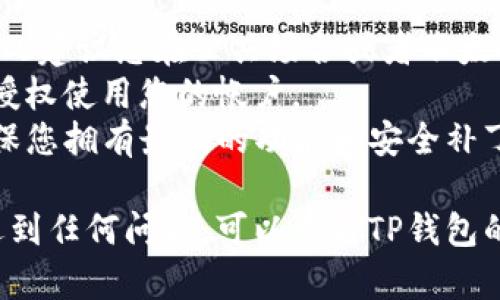 要在TP钱包中设置免密支付，您可以按照以下步骤进行操作。请注意，以下步骤和设置可能会因应用程序版本的不同而有所变化，但基本流程应该大致相似。

### 步骤一：打开TP钱包

首先，确保您已经下载并安装了TP钱包应用程序。然后，打开应用程序并使用您的账户信息登录。

### 步骤二：进入设置页面

在主界面中，查找左上角的菜单图标，通常是一个三条横线或者像齿轮的图标。点击进入菜单后，找到“设置”选项，点击进入设置页面。

### 步骤三：选择安全设置

在设置页面中，您会看到多个选项。请寻找“安全设置”或类似的选项。这个选项通常涉及到账号的安全和隐私保护。

### 步骤四：找到免密支付选项

在安全设置中，您可能会看到“免密支付”或“快速支付”相关的选项。点击进入该选项，以查看是否可以开启免密支付功能。

### 步骤五：开启免密支付功能

按照页面提示，您可能需要进行一些验证，例如输入密码或进行指纹识别。一旦完成验证，您就可以找到一个开关或按钮，用于开启免密支付功能。点击将其打开。

### 步骤六：设置支付限额（可选）

有些钱包应用程序允许您设置免密支付的金额上限，以便在一定范围内进行免密交易。您可以根据个人需求进行设置。

### 步骤七：保存设置

完成所有设置后，确保点击“保存”或“确认”按钮，以便确认您的设置生效。

### 注意事项

- **安全性**：虽然免密支付方便，但也可能存在一定的风险，因此建议您在公共场合或者不太安全的网络环境下谨慎使用。
- **定期检查**：建议定期检查您的免密支付设置，确保无人未授权使用您的帐户。
- **更新应用程序**：保持TP钱包应用程序的更新，这有助于确保您拥有最新的功能和安全补丁。

以上是设置TP钱包免密支付的一般步骤。如果您在操作过程中遇到任何问题，可以查看TP钱包的官方支持或者相关社区，获取更多帮助和指导。