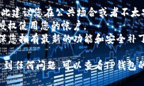 要在TP钱包中设置免密支付，您可以按照以下步骤进行操作。请注意，以下步骤和设置可能会因应用程序版本的不同而有所变化，但基本流程应该大致相似。

### 步骤一：打开TP钱包

首先，确保您已经下载并安装了TP钱包应用程序。然后，打开应用程序并使用您的账户信息登录。

### 步骤二：进入设置页面

在主界面中，查找左上角的菜单图标，通常是一个三条横线或者像齿轮的图标。点击进入菜单后，找到“设置”选项，点击进入设置页面。

### 步骤三：选择安全设置

在设置页面中，您会看到多个选项。请寻找“安全设置”或类似的选项。这个选项通常涉及到账号的安全和隐私保护。

### 步骤四：找到免密支付选项

在安全设置中，您可能会看到“免密支付”或“快速支付”相关的选项。点击进入该选项，以查看是否可以开启免密支付功能。

### 步骤五：开启免密支付功能

按照页面提示，您可能需要进行一些验证，例如输入密码或进行指纹识别。一旦完成验证，您就可以找到一个开关或按钮，用于开启免密支付功能。点击将其打开。

### 步骤六：设置支付限额（可选）

有些钱包应用程序允许您设置免密支付的金额上限，以便在一定范围内进行免密交易。您可以根据个人需求进行设置。

### 步骤七：保存设置

完成所有设置后，确保点击“保存”或“确认”按钮，以便确认您的设置生效。

### 注意事项

- **安全性**：虽然免密支付方便，但也可能存在一定的风险，因此建议您在公共场合或者不太安全的网络环境下谨慎使用。
- **定期检查**：建议定期检查您的免密支付设置，确保无人未授权使用您的帐户。
- **更新应用程序**：保持TP钱包应用程序的更新，这有助于确保您拥有最新的功能和安全补丁。

以上是设置TP钱包免密支付的一般步骤。如果您在操作过程中遇到任何问题，可以查看TP钱包的官方支持或者相关社区，获取更多帮助和指导。