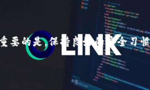 在选择数字钱包时，安全性无疑是用户最为关心的因素之一。波宝钱包（Bobo Wallet）与TP钱包（TP Wallet）都是市场上较为流行的数字资产管理工具，它们各自在安全性和使用体验上具备不同的特点。本文将详细探讨这两款钱包的安全性，为您提供选择的参考。

波宝钱包的安全性分析

波宝钱包是一款注重新技术应用与用户体验的钱包。其安全性主要体现在几个方面：首先，波宝钱包采用了多重加密技术，确保用户的私钥和交易数据在传输与存储期间不被黑客窃取。其次，用户的私钥并不会上传至服务器，所有的加密过程均在用户的设备上完成。这意味着，即使波宝钱包的服务器遭到攻击，用户的资产仍然是安全的。

另外，波宝钱包还提供了两步验证功能。这种多重身份验证方式增加了一个安全层，即使有人获取了用户密码，也很难完成二次验证。此外，波宝钱包还定期进行安全审计，与行业内的安全专家合作，及时修复任何可能存在的安全漏洞。

TP钱包的安全性分析

TP钱包同样具备先进的安全保护机制。它采用了分布式存储技术，用户的私钥存储在本地，保证了用户的绝对控制权。TP钱包还具备强大的防钓鱼功能，能够识别并阻止可疑的链接和邮箱，大大降低了用户受到诈骗的风险。

值得一提的是，TP钱包的开发团队定期更新钱包版本，不仅修复bug，也增强了整体的安全性。这种持续的安全维护，使得TP钱包在业内保持了一定的安全声誉，受到了广大用户的认可。

波宝钱包与TP钱包的对比

综合比较波宝钱包与TP钱包的安全特点，两者在技术层面都具有较高的安全标准。波宝钱包在安全审计方面更为频繁，而TP钱包则在防钓鱼功能以及用户体验上表现出色。

在实际使用中，用户也应该根据自身的需求来选择。例如，若您更为注重钱包的审计与更新频率，波宝钱包可能更适合您；如果您希望有更好的防诈骗保护，TP钱包可能是更理想的选择。

使用建议与注意事项

无论选择哪款钱包，用户在日常使用中都应该保持警惕。定期更新钱包应用、启用二步验证、避免在公共网络下进行交易、定期备份私钥，这些都是确保资产安全的基本措施。

此外，用户应该对各类诈骗手法保持警惕。不要轻易相信陌生人的信息，特别是在涉及到资金的情况下。利用社交媒体、邮箱等渠道进行交易时，更要核实对方的身份，确保自身资产的安全。

结论

总体而言，波宝钱包和TP钱包各有千秋，安全性都可以满足普通用户的需求。在选择时，您可以考虑各自的优缺点，结合自身的使用习惯与需求进行选择。重要的是，保持良好的安全习惯是保障数字资产安全的关键。

无论您选择了哪款数字钱包，希望您都能妥善管理个人资产，在数字时代的浪潮中，尽享科技带来的便利。