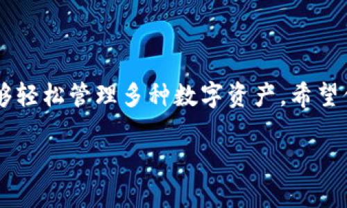 开通TP钱包以使用币安链钱包的过程实际上并不复杂，下面我将详细步骤和相关内容分为几个部分进行描述，以帮助你更好地理解和掌握这个过程。

一、什么是TP钱包？

TP钱包是一款多功能的数字货币钱包，支持以太坊、币安链等多种区块链的资产管理。它的用户界面友好，操作简单，非常适合新手用户使用。TP钱包不仅可以存储和管理加密货币，还能进行交易、参与去中心化金融（DeFi）、接收和发送资产等。

二、币安链是什么？

币安链是由全球最大的数字货币交易所之一——币安推出的区块链平台。它旨在提供高速、低延迟的交易体验，并且支持各种数字资产的创建和交易。币安链作为一个高效的公共链，吸引了大量的DApp（去中心化应用）和项目团队在其上进行开发。

三、开通TP钱包的步骤

以下是开通TP钱包以使用币安链钱包的具体步骤：

h41. 下载TP钱包/h4
首先，前往应用商店（如Google Play或App Store）搜索“TP钱包”。下载并安装应用后，打开它。

h42. 创建新钱包/h4
在TP钱包的主界面，你将看到“创建新钱包”或“导入钱包”等选项。选择“创建新钱包”。系统会提示你设置一个安全密码并备份助记词。在此过程中，请务必将助记词保存在安全的地方，因为它是你恢复钱包的唯一凭证。

h43. 选择币安链钱包/h4
创建完新钱包后，进入钱包主界面。在这里，你可能会看到多个区块链选项。选择“币安链”作为你的主链钱包。如果没有看到，可能需要手动添加币安链网络，通常可以通过在设置中找到“添加网络”或“链管理”选项进行添加。

h44. 连接到币安链/h4
一旦选择了币安链，TP钱包将自动连接到币安链网络。你将在界面上看到你的币安链地址，确保记下这个地址，以便进行资产的接收和发送。

h45. 充值资产/h4
要开始使用币安链钱包，你需要将资产充值到你的币安链地址。你可以通过其他交易所或钱包将BNB（币安币）或其他支持的代币发送到这个地址。选择“接收”按钮，复制你的地址，分享给发送方即可。

四、安全使用提示

在使用数字货币钱包时，安全性是非常重要的。以下是一些建议，可以帮助你更安全地使用TP钱包：

h41. 定期备份助记词/h4
确保你在一个安全的地方储存你的助记词，避免丢失或者泄露，定期检查备份的安全性。

h42. 启用二次验证/h4
如果TP钱包支持二次验证，建议开启这个功能。这增加了账户的安全性，使得即便密码被盗，恶意用户也无法轻易进入你的账户。

h43. 警惕钓鱼网站/h4
在进行任何操作前，请确保你访问的是官方的TP钱包网站或应用程序，切勿随便点击邮件或社交媒体中的链接，避免落入钓鱼网站的陷阱。

五、总结

通过上述步骤，你应该能够成功开通TP钱包并连接到币安链钱包。TP钱包提供了一个便捷的途径，让用户能够轻松管理多种数字资产。希望你在使用过程中能够保持警惕，保护好自己的财产安全，享受数字货币带来的便利与创新。

若有进一步的问题或困惑，请随时查阅官方文档或寻求社区的帮助，祝你在加密货币的世界中大获成功！