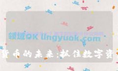 解锁加密货币的未来：抓