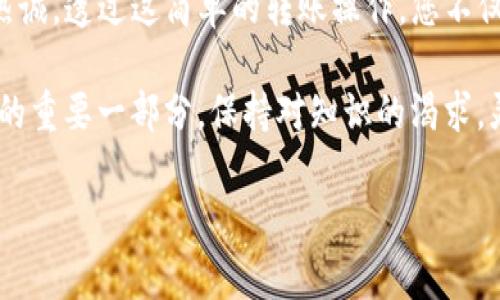 如何将TP钱包中的数字资产转账到交易所？

在这个数字货币如盛夏的阳光般炙热的时代，越来越多的投资者开始关注如何高效地管理他们的加密资产。TP钱包，作为一种方便灵活的数字资产管理工具，成为了用户实现价值转移的重要通道。而当您需要将钱包中的资产转账至交易所时，掌握一些基本步骤显得尤为重要。本文将通过一系列具体而形象的描述，带您走进这个过程，让这个操作不仅简单易懂，还能让您感受到数字金融世界的魅力。

准备工作：确保您的信息无误

在进行任何数字资产的转账操作之前，首先要检查您的目标交易所账户信息。就如同在晨雾中寻找老桥，您需要清晰地确认目标，避免由于输入错误造成的损失。请确保您已经注册并激活了交易所账户，并在账户中确认能够接收的数字货币类型及地址。

为了避免麻烦，您可以在TP钱包中预先设置好接收地址的备注，这样在转账时，您就不会出现将资产转账到错误账户的情况。特别是某些交易所可能对相同币种使用不同的地址输入格式，差之毫厘，失之千里！

第一步：打开TP钱包界面

当您完成了以上准备工作，就可以轻松打开TP钱包这一用户界面。在一个阳光明媚的午后，手握手机，指尖滑动，TP钱包的图标如同窗外枝头的鲜花，吸引了您的注意。

在TP钱包主页，您将看到一个清晰的资产列表，以及每种加密货币的数量和当前市值。心中默念系数，准备进入转账的流程。这一时刻，您就像准备出发的船员，等待着启航的命令。

第二步：选择转账的币种

在钱包界面，您需要选择要转账的币种。例如，假设您要转出某种热度较高的数字货币，比如以太坊（ETH）。点击相应币种的图标，就像选定了探险的方向，您即将踏上资金转移的旅途。

此时，系统会展示您所拥有的这部分资产的详细信息，包括余额、交易记录等。在确认这些信息无误后，您便可以轻松地开始转账操作了。

第三步：输入交易所的接收地址

转账的关键步骤，正如在指尖舞动间，您需要将交易所提供的接收地址准确无误地输入到TP钱包中。一行串联起来的字母数字，犹如一串神秘的符咒，确保您的资产正常转移。此时，请务必小心谨慎，让您的手指像顾影自怜的白鸽，轻盈却坚决。

通常情况下，您可以直接从交易所的提现界面复制地址并粘贴到TP钱包的相应栏位中，以确保没有一个字符被错误遗漏。在进行确认时，您甚至可以通过小心翼翼的反复核对，将这条数字路径的准确性一一列举出来，防止细节上的漏洞。

第四步：确认转账金额与手续费

在输入完接收地址后，接下来您需要设定转账的金额。在数字资产的海洋中，每一次的选择都可能改变航线，这样的思考过程就如同在万花筒中观察千变万化的画面。

转账金额确定后，TP钱包会自动显示相关的矿工手续费。在这个过程中，您可以选择高级选项，依据自己的需求来调整手续费的优先级。高的手续费意味着更快的交易确认，而低的手续费则可能需要稍长的等待时间。

第五步：确认交易

在这一切准备就绪、确保无误后，TP钱包会请您仔细查看交易信息，如同向您发送一封预警信。您将在屏幕上看到转账的信息摘要，包括从哪个地址转出、转向哪个地址、转账金额等。在确保一切都如同您想象的那样后，点击“确认”按钮，便是悄然放飞的决定。

第六步：等待交易确认

一切完成后，您将进入一个等待的阶段。此时的您可以看着窗外的天空，幻想着已发出的资产会在交易所中如何绽放。TP钱包会向您展示交易的进度。通常来说，区块链网络的确认时间会在几分钟内完成，您也可以通过相关区块链浏览器来追踪这笔交易的进展。

第七步：在交易所确认到账

经过一段时间的等待，您需要在交易所的账户中确认资金是否到账。进入您的交易所账户，您将看到在数字资产栏目下生成的一条新纪录，就像是在黑暗夜空中闪烁的星星，令人欣喜。确保资产已经成功到达，就可以开始您的交易旅程，无论是投资新项目还是进行更灵活的资产管理。

总结：轻松掌握资产转移，实现财富增值

通过以上详细的步骤，相信您已经掌握了如何将TP钱包中的数字资产转账到交易所的技巧。这整个过程仿佛是一场数字化的舞蹈，从初始的准备到最后的确认，每一步都需要细心与热诚。透过这简单的转账操作，您不仅在进行一次资产交易，更是在探索数字货币的无限可能、寻求财富增长的梦想。

在接下来的投资之旅中，愿您如星辰般璀璨，收获属于您的每一份成功与快乐。无论是在转账中所感受到的短暂紧张，还是在资产到账后的喜悦，这一切都是您在数字金融时代中成长的重要一部分。保持对知识的渴求，灵活应对市场的变化，愿您在这条探索财富的道路上，步履坚实，绽放光彩！

TP钱包, 交易所, 数字资产/guanjianci