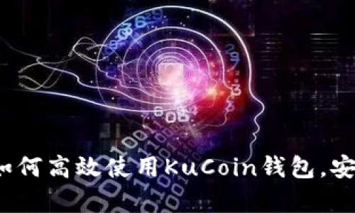 掌握加密货币钱包：如何高效使用KuCoin钱包，安全存储你的数字资产