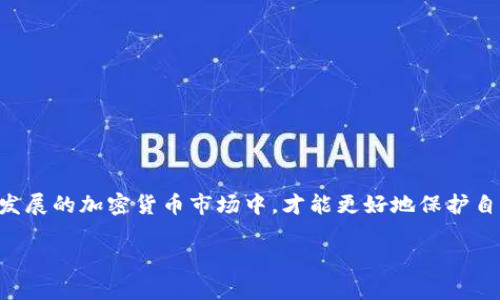 在加密货币的世界中，安全性始终是投资者最为关注的议题之一。对于是否选择使用TP钱包（如Trust Wallet, MetaMask等）还是交易所（如Binance, Coinbase等），这个问题的答案并不是简单的一刀切，而需要深入的思考和分析。在这篇文章中，我们将详细探讨TP钱包和交易所的安全性，以及它们各自的优缺点，帮助你做出明智的决策。

一、了解TP钱包的安全性

TP钱包，尤其是去中心化钱包，最大的特点就是私钥控制在用户手中，这意味着只有你自己能够访问和管理你的加密资产。对于那些希望保护自己资产的用户来说，TP钱包提供了非常高的安全性。一些知名的TP钱包，如MetaMask、Trust Wallet等，已经历经多次验证，并且拥有良好的用户反馈。这些钱包通常会采取多种安全措施，如加密存储和种子短语，来确保用户资产的安全。

然而，TP钱包也并非没有风险。用户的安全行为至关重要，例如，请记住不要将你的种子短语泄露给他人，保持软件更新，定期检查地址和交易记录等。同时，TP钱包也可能面临黑客攻击、安全漏洞及钓鱼网站的威胁，因此用户需保持高度警惕，确保只在官方渠道下载应用。

二、交易所的安全性解析

相较于TP钱包，交易所通常提供更为用户友好的界面和便利的交易体验。许多主流交易所如Binance和Coinbase，拥有强大的安全团队和多层次的安全措施，包括双重认证（2FA）、冷钱包存储等，旨在保护用户的资产安全。

然而，交易所的集中化特性使其成为黑客攻击的目标。历史上，诸如Mt.Gox、Bitfinex等多个交易所遭受过重大的安全事件，导致大量用户的资产损失。虽然如今的主流交易所不断提升安全水平，但还是有潜在风险，尤其是在交易所接纳大量用户后，一旦出现技术漏洞，损失可能是灾难性的。

三、TP钱包与交易所的优缺点比较

TP钱包和交易所各有千秋，适合不同类型的投资者。在选择的过程里，我们可以从以下几个方面进行比较：

ul
    listrong安全性：/strongTP钱包在用户控制资产方面表现优越，特别适合长期持有者；交易所则在即时交易方面胜出，但需要承担集中化带来的风险。/li
    listrong方便性：/strong交易所提供了便捷的买卖服务，用户只需几步便可完成交易，而TP钱包则需要对区块链有一定认识，操作相对复杂。/li
    listrong隐私保护：/strongTP钱包通常支持用户的匿名性，而交易所通常需要用户提供身份证明，以便符合反洗钱（AML）和了解你的客户（KYC）的法规。/li
/ul

四、选择适合自己的工具

无论你选择TP钱包还是交易所，都应根据自己的需求来做出决策。如果你是一个长期投资者，倾向于持有加密资产，那么选择一个功能强大的TP钱包可能会更加安全。如果你是一个频繁交易的投资者，使用交易所将会更加便捷，当然前提是你能够接受相关的安全风险。

此外，避免将所有资产存放在单一平台上，也是一个不错的选择。可以将一部分资金放在TP钱包中，以便于长期持有，同时在交易所保持必要的流动性，以应对市场变化。

五、安全使用TP钱包和交易所的建议

为了在使用TP钱包和交易所时保障资产安全，用户可以参考以下几点建议：

ul
    listrong启用双重认证：/strong无论是选择TP钱包还是交易所，都应启用双重认证，以增加额外的安全层。/li
    listrong不要轻信钓鱼链接：/strong定期查看自己钱包和交易账户的地址，并避免随意点击从陌生人发来的链接。/li
    listrong定期备份种子短语：/strong如果你使用TP钱包，务必将种子短语妥善保管，建议存放在物理位置，避免网络泄露。/li
    listrong保持更新：/strong无论是钱包还是交易所，确保你所使用的软件定期更新，以避免新出现的安全漏洞。/li
/ul

六、总结

在TP钱包与交易所的安全性比较中，没有绝对的优劣之分，关键在于用户的实际需求和使用习惯。选择适合自己的加密资产管理方式，合理分配风险和收益，在这个快速发展的加密货币市场中，才能更好地保护自己的资产安全。

无论你的选择如何，保持警惕，增强安全意识，不仅是保护自己资产的基础，更是享受加密世界的乐趣与激情的前提。