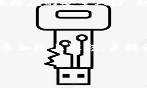 关于您提到的“币安到TP钱包没到账”问题，我可以为您提供一些可能的解决方案和建议。

### 1. 检查交易状态
查看交易历史
首先，请登录您的币安账户，查看您所发起的转账交易的状态。在币安的“资金”页中，找到“提现”选项，查看该笔交易是否显示为“处理中”或“已完成”。如果交易状态为“处理中”，可能需要一些时间，特别是在网络拥堵的时候。

### 2. 确认地址
确认收款地址
确保您转账时输入的TP钱包地址是正确的。错误的地址将导致资金丢失。可以在您的TP钱包中再次查看接收地址，确保没有输入错误。建议使用复制粘贴的方式，以避免手动输入可能导致的错误。

### 3. 网络状况
检查区块链网络
不同的加密货币使用不同的区块链网络，转账的速度也会因此有所不同。如果您正在转账的是以太坊、比特币等主流币种，请访问相应的区块链浏览器，检查网络状态和交易确认次数。在高峰期，转账可能需要更长时间才能完成。

### 4. 提现额度
了解提现限额
在币安和TP钱包之间转账的金额是否超过了某个限额？如果超过了该限额，可能会导致处理延迟或失败。请查阅币安和TP钱包的相关规定，确保您在允许的转账范围内。

### 5. 客服支持
联系客户支持
如果您已等待较长时间并且交易状态未更新，可以考虑联系币安或TP钱包的客户支持。提供您转账的详细信息，如交易ID和时间等，以便客服进行查询和协助。

### 6. 安全措施
注意账户安全
在处理任何加密货币转账时，请确保您的账户开启双重验证，并保持您的设备和软件安全。这能有效防止潜在的安全风险，如黑客攻击或钓鱼欺诈。

### 7. 学习交易流程
强化交易知识
最后，利用这次经验机会，深入学习相关的加密货币交易知识。可以通过查阅网络文章、观看教学视频或参加线上课程，来提升您的数字资产管理能力。这将为您今后的交易保驾护航。

希望以上信息能帮助您解决币安到TP钱包未到账的问题。如果您有任何其他问题，欢迎随时询问！