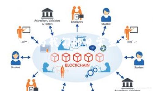 t钱包闪退问题：从哪里查看解决方案？/t
钱包, 闪退, 解决方案/guanjianci

引言：钱包在人们生活中的重要性
在数字化快速发展的今天，电子钱包已经成为现代生活中不可或缺的一部分。无论是为了方便支付，还是为了管理个人财务，钱包的应用场景层出不穷。然而，在使用过程中，用户常常会遭遇各种技术问题，比如闪退。这不仅影响了使用体验，更可能造成重要交易的延误。因此，了解如何查看并解决钱包的闪退功能显得格外重要。

闪退：让人心烦的数字敌人
闪退就像是在美丽的晨雾中突然冒出的阴云，让人原本愉悦的体验变得不再顺畅。当你正准备使用钱包进行一笔购物时，突如其来的崩溃让你感到无比沮丧。闪退的原因多种多样，可能是应用程序本身的bug，也可能是设备与应用之间的兼容性问题。为了更好地应对这一问题，我们需要深入探讨如何及时发现和解决闪退现象。

从哪里查看钱包的闪退功能？
要解决钱包的闪退问题，首先需要了解如何查看相关的功能和设置。以下是几个实用的指南，可以帮助用户快速找到解决方案：
ul
    listrong应用设置中的故障排查：/strong首先，打开钱包应用，进入“设置”选项。通常在这个页面，你会找到“故障排查”或“帮助”选项，点击进入后，系统会提供针对常见闪退问题的解决方案。/li
    listrong查看更新日志：/strong选择“关于”页面，查看当前版本的信息以及是否有更新提示。如果应用已经发布了新的版本，及时更新有助于解决已知的闪退故障。/li
    listrong用户反馈社区：/strong若上述方法无效，可以访问钱包的官方论坛或社区，查看其他用户是否遇到类似的问题并获取他们的解决经验。/li
/ul

潜在原因：为什么会错综复杂？
闪退的问题往往不是单一因素造成的，而是由多个方面共同作用的结果。下面列出一些常见的潜在原因：
ul
    listrong设备内存不足：/strong在处理资源较大的应用时，如果手机的内存不足，可能会出现闪退现象。清理不必要的应用和文件，释放设备内存是一个有效的解决办法。/li
    listrong网络连接不稳定：/strong某些钱包应用在进行交易时需要实时的网络连接，网络的不稳定或者断开都可能导致闪退。确保在良好的网络环境下使用应用。/li
    listrong系统版本不兼容：/strong如果钱包应用要求的系统版本高于用户当前的操作系统版本，可能会出现闪退。保持操作系统的更新可以减少这种情况的发生。/li
/ul

如何预防闪退问题？
在了解了闪退的原因之后，用户可以采取一些措施来预防这一问题的发生：
ul
    listrong定期更新应用：/strong定期检查钱包的更新，确保使用的是最新版本，有助于享受到稳定和后的性能。/li
    listrong监控应用权限：/strong确保钱包应用获得了适当的权限，例如网络连接、存储访问等。在一些情况下，权限不足可能会导致应用行为异常。/li
    listrong保持设备清洁：/strong定期清理设备中的缓存文件和不必要的应用，保持系统运行流畅。/li
/ul

总结：保持冷静，冷静应对问题
闪退问题虽然令人困扰，但通过正确的方法和步骤，我们能够快速找到原因并解决它。在数字钱包日益成为我们生活中不可或缺的一部分时，熟悉这些操作也为我们的日常生活带来了便利。希望每位用户都可以拥有一个流畅的电子钱包使用体验，无需再为闪退而烦恼。带着这份知识，我们可以更自信地继续我们的数字交易旅程。 

此文为关于钱包闪退问题的全面分析，希望能帮助到你。若还有其他疑问，欢迎继续提问。