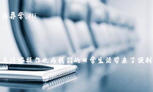 t钱包闪退问题：从哪里查看解决方案？/t
钱包, 闪退, 解决方案/guanjianci

引言：钱包在人们生活中的重要性
在数字化快速发展的今天，电子钱包已经成为现代生活中不可或缺的一部分。无论是为了方便支付，还是为了管理个人财务，钱包的应用场景层出不穷。然而，在使用过程中，用户常常会遭遇各种技术问题，比如闪退。这不仅影响了使用体验，更可能造成重要交易的延误。因此，了解如何查看并解决钱包的闪退功能显得格外重要。

闪退：让人心烦的数字敌人
闪退就像是在美丽的晨雾中突然冒出的阴云，让人原本愉悦的体验变得不再顺畅。当你正准备使用钱包进行一笔购物时，突如其来的崩溃让你感到无比沮丧。闪退的原因多种多样，可能是应用程序本身的bug，也可能是设备与应用之间的兼容性问题。为了更好地应对这一问题，我们需要深入探讨如何及时发现和解决闪退现象。

从哪里查看钱包的闪退功能？
要解决钱包的闪退问题，首先需要了解如何查看相关的功能和设置。以下是几个实用的指南，可以帮助用户快速找到解决方案：
ul
    listrong应用设置中的故障排查：/strong首先，打开钱包应用，进入“设置”选项。通常在这个页面，你会找到“故障排查”或“帮助”选项，点击进入后，系统会提供针对常见闪退问题的解决方案。/li
    listrong查看更新日志：/strong选择“关于”页面，查看当前版本的信息以及是否有更新提示。如果应用已经发布了新的版本，及时更新有助于解决已知的闪退故障。/li
    listrong用户反馈社区：/strong若上述方法无效，可以访问钱包的官方论坛或社区，查看其他用户是否遇到类似的问题并获取他们的解决经验。/li
/ul

潜在原因：为什么会错综复杂？
闪退的问题往往不是单一因素造成的，而是由多个方面共同作用的结果。下面列出一些常见的潜在原因：
ul
    listrong设备内存不足：/strong在处理资源较大的应用时，如果手机的内存不足，可能会出现闪退现象。清理不必要的应用和文件，释放设备内存是一个有效的解决办法。/li
    listrong网络连接不稳定：/strong某些钱包应用在进行交易时需要实时的网络连接，网络的不稳定或者断开都可能导致闪退。确保在良好的网络环境下使用应用。/li
    listrong系统版本不兼容：/strong如果钱包应用要求的系统版本高于用户当前的操作系统版本，可能会出现闪退。保持操作系统的更新可以减少这种情况的发生。/li
/ul

如何预防闪退问题？
在了解了闪退的原因之后，用户可以采取一些措施来预防这一问题的发生：
ul
    listrong定期更新应用：/strong定期检查钱包的更新，确保使用的是最新版本，有助于享受到稳定和后的性能。/li
    listrong监控应用权限：/strong确保钱包应用获得了适当的权限，例如网络连接、存储访问等。在一些情况下，权限不足可能会导致应用行为异常。/li
    listrong保持设备清洁：/strong定期清理设备中的缓存文件和不必要的应用，保持系统运行流畅。/li
/ul

总结：保持冷静，冷静应对问题
闪退问题虽然令人困扰，但通过正确的方法和步骤，我们能够快速找到原因并解决它。在数字钱包日益成为我们生活中不可或缺的一部分时，熟悉这些操作也为我们的日常生活带来了便利。希望每位用户都可以拥有一个流畅的电子钱包使用体验，无需再为闪退而烦恼。带着这份知识，我们可以更自信地继续我们的数字交易旅程。 

此文为关于钱包闪退问题的全面分析，希望能帮助到你。若还有其他疑问，欢迎继续提问。