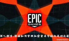 深入探索：韩国如何管理