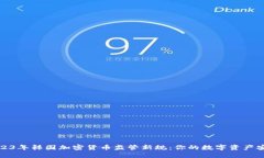 探索2023年韩国加密货币监