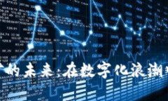 加密货币挖矿的未来：在