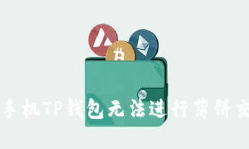 解决苹果手机TP钱包无法进行薄饼交易的方法