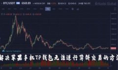 解决苹果手机TP钱包无法进