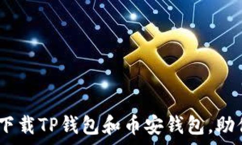   
轻松掌握数字资产：下载TP钱包和币安钱包，助你开启财富自由之旅