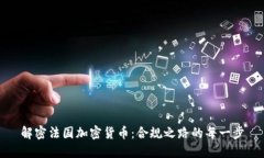 解密法国加密货币：合规