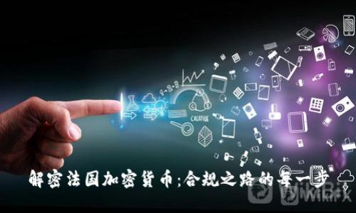 解密法国加密货币：合规之路的每一步