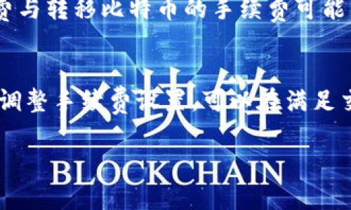 关于TP钱包收取手续费的问题，具体的手续费政策和操作流程可能会有所变化。以下是一些常见的相关问题和操作步骤，你可以参考：

TP钱包简介
TP钱包是一款广受欢迎的数字货币钱包，旨在为用户提供安全、便捷的加密资产管理服务。作为一款多功能钱包，TP钱包支持多种数字资产的存储、发送和接收，为用户提供丰富的交易体验。

手续费的产生
在TP钱包中进行交易时，手续费通常是不可避免的。这些费用通常由区块链网络收取，用于激励矿工处理交易。具体而言，当你发送或接收数字资产时，网络会要求用户支付一定的手续费，以确保交易的顺利进行。

如何查看手续费
在进行交易之前，TP钱包会显示预计的手续费。这通常会在你确认交易前的页面上显示，用户可以根据说明进行调整。例如，当网络拥堵时，手续费可能会增加。在确认交易时，用户会看到一个“费用”或者“手续费”的选项，允许他们选择合适的费用水平。

降低手续费的方法
如果你希望减少手续费，可以考虑以下几个方法：
ul
    listrong选择低峰时段：/strong通常在网络使用率较低的时段，手续费会相对较低。你可以在不同的时间段进行交易，以寻找更低的费用。/li
    listrong调整手续费设置：/strong在一些钱包中，可以手动调整手续费，例如选择标准、经济和快速等不同的费用级别。确保根据自己的实际需要选择合适的费用。/li
/ul

手续费的收取依据
手续费的具体金额依赖于多个因素，包括发送的资产类型、网络的拥堵程度以及交易的复杂性。例如，转移以太坊的手续费与转移比特币的手续费可能截然不同，尤其是在网络繁忙的情况下。

总结
在使用TP钱包时，了解手续费的产生及其相关信息对于任何用户来说都是至关重要的。通过选择合适的交易时间和灵活调整手续费设置，可以在满足交易的前提下，有效地降低费用支出。在未来的区块链世界中，掌握这些技巧会为你的数字货币之旅增添更多便捷与乐趣。

如果你需要更具体的信息或针对性的问题解答，欢迎随时询问！