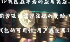 关于TP钱包是否被华为管控