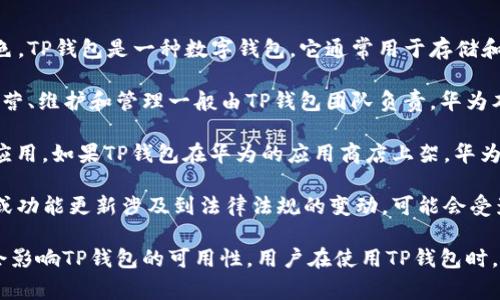 关于TP钱包是否被华为管控的问题，首先需要明确TP钱包是什么，以及华为在这个领域的角色。TP钱包是一种数字钱包，它通常用于存储和管理加密货币。华为则是一家全球领先的技术公司，主要专注于通信技术和智能手机等产品。

首先，TP钱包与华为之间并没有直接的管理关系。TP钱包作为一款独立的数字钱包应用，其运营、维护和管理一般由TP钱包团队负责。华为本身并不对TP钱包进行直接的管控。

不过，华为在其设备上可能会对部分应用进行审核和管理，特别是涉及到安全和用户隐私的应用。如果TP钱包在华为的应用商店上架，华为可能会对其进行审核，确保其符合相关的法律法规及用户安全标准。

同时，数字货币和相关的交易在全球范围内都受到越来越多的监管，因此如果TP钱包的运营或功能更新涉及到法律法规的变动，可能会受影响。

总结来说，TP钱包并未被华为管控，但在某些情况下，例如应用审核等，华为的管理方针可能会影响TP钱包的可用性。用户在使用TP钱包时，还是要密切关注官方的公告和更新，以及与华为相关的政策变化。