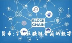 解密加密货币：了解区块