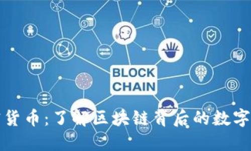 解密加密货币：了解区块链背后的数字资产世界